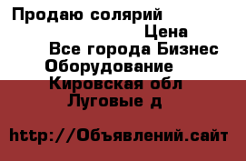 Продаю солярий “Power Tower 7200 Ultra sun“ › Цена ­ 110 000 - Все города Бизнес » Оборудование   . Кировская обл.,Луговые д.